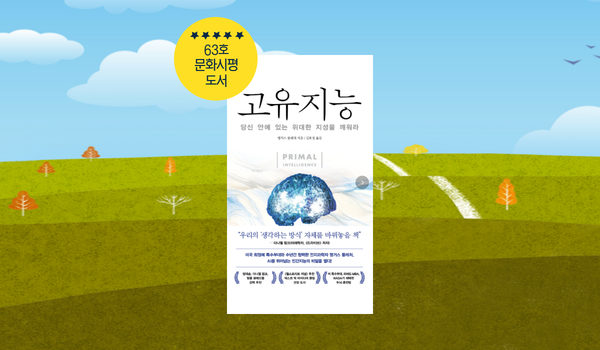 고유지능(Primal Intelligence) – 당신 안에 있는 위대한 지성을 깨워라