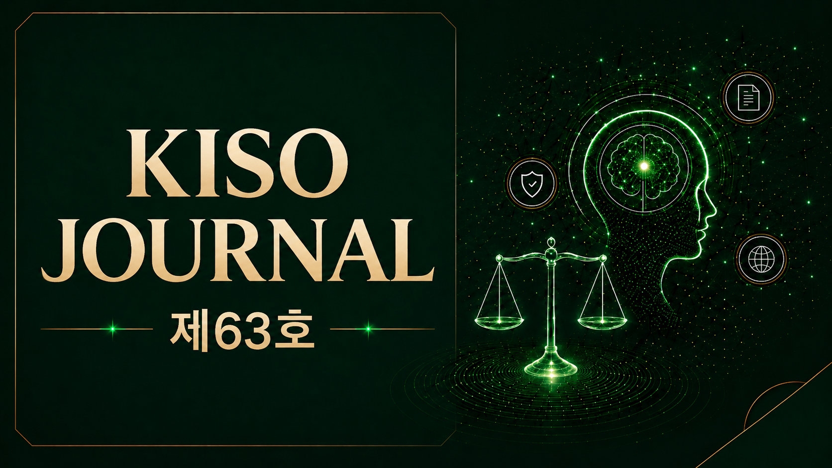 KISO저널 제63호 통합본 다운로드