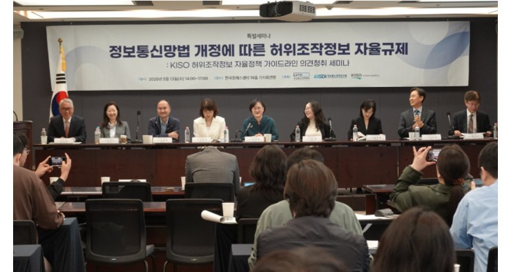 KISO, 허위조작정보 자율규제 가이드라인 공청회 개최