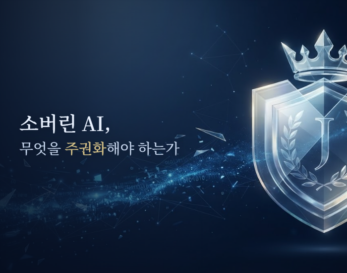소버린 AI, 무엇을 주권화해야하는가: 주요국의 소버린 AI 전략과 평가