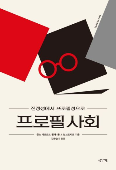 ‘프로필 사회’ : 나를 보여주는 시대